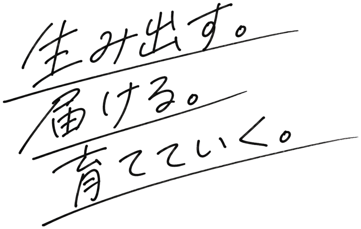 生み出す。届ける。育てていく。