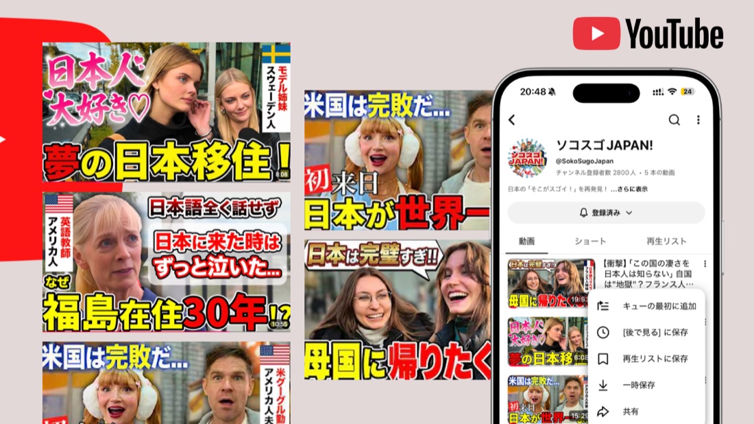 自社メディア「ソコスゴJAPAN!」のYouTubeチャンネル